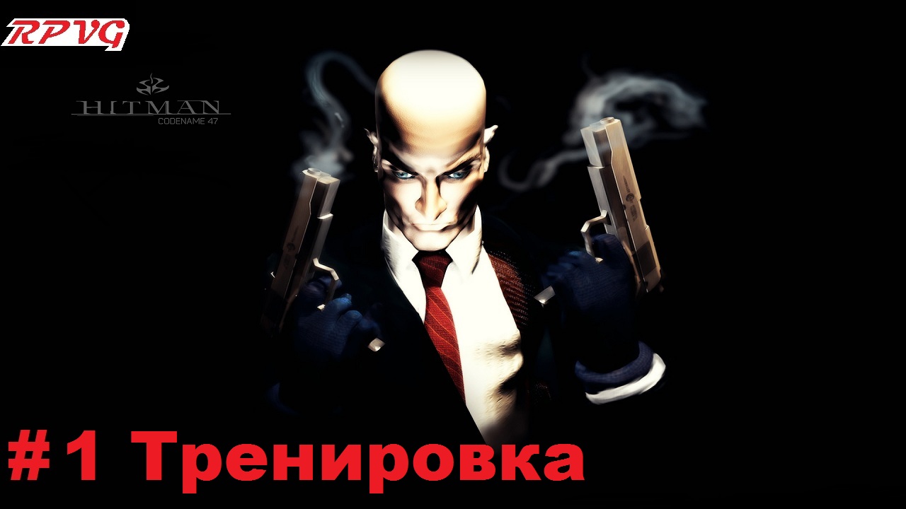 Прохождение Hitman Codename 47- Часть 1 Тренировка