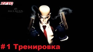 Прохождение Hitman Codename 47- Часть 1 Тренировка