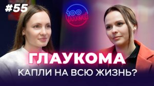 Глаукома: Капли На Всю Жизнь Или Хирургическое Лечение? Симптомы, Диагностика и Факторы Риска