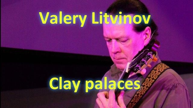 Глиняные дворцы - Валерий Литвинов (гитара)