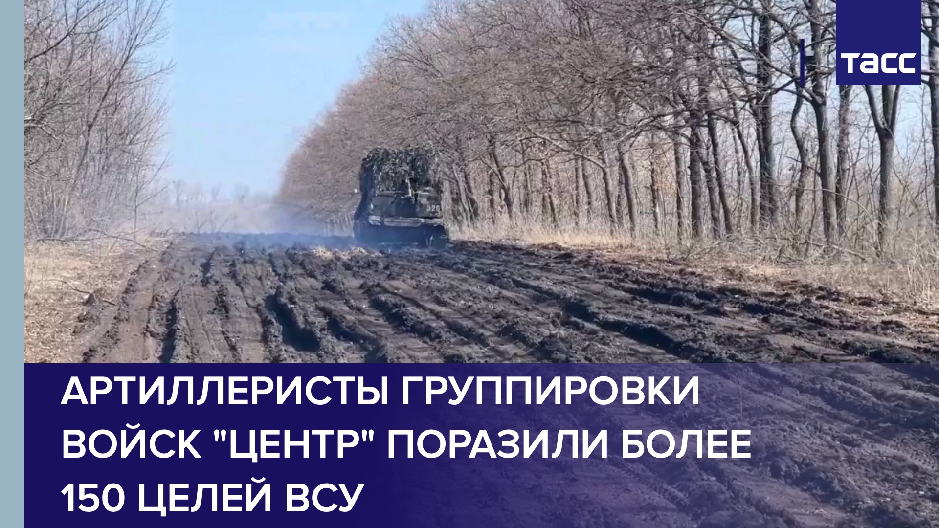 Артиллеристы группировки войск "Центр" поразили более 150 целей ВСУ