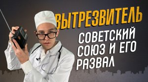 Создание и развал Советсткого союза. "Вытрезвитель"