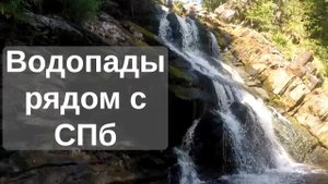 Топ лучших Водопадов КАРЕЛИИ рядом с СПб | Красивые и крутые карельские места, близко к Питеру и ЛО