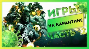 ИГРЫ, В КОТОРЫЕ СТОИТ ПОИГРАТЬ НА КАРАНТИНЕ | ВО ЧТО ПОИГРАТЬ