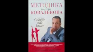 Методика доктора Ковалькова  1 глава,  продолжение 8