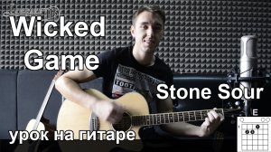 Как играть Wicked Game - Stone Sour, Chris Isaak - на гитаре | Подробный разбор - Видео урок