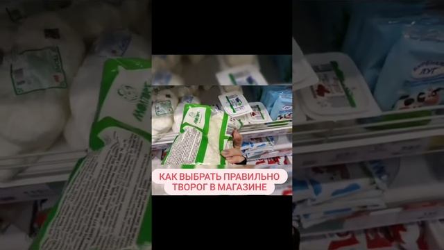 КАК ПРАВИЛЬНО ВЫБРАТЬ ТВОРОГ В МАГАЗИНЕ