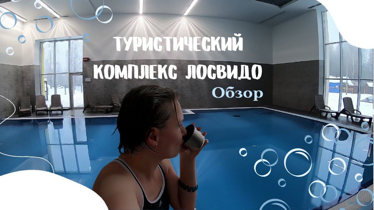 ОБЗОР/Туристический комплекс Лосвидо/База отдыха/Витебская область/Беларусь