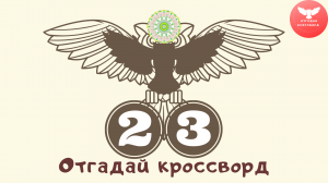 Кроссворд 23