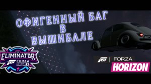 В НАЧАЛЕ ВЫШИБАЛА МАШИНА ЛЕТАЕТ. ЧТО ДЕЛАТЬ? ИСПУГ. Forza Horizon 5