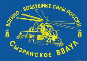 Сызранское Высшее военное авиационное училище летчиков