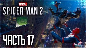 Spider Man 2 / Человек Паук 2 Прохождение PS5 |#17| - ГЛАВНАЯ БИТВА С ВЕНОМОМ! ФИНАЛ ЧЕЛОВЕКА-ПАУКА!