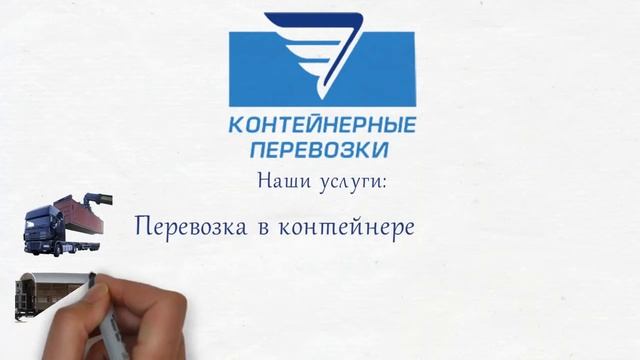 Отправить контейнер - контейнерные перевозки
