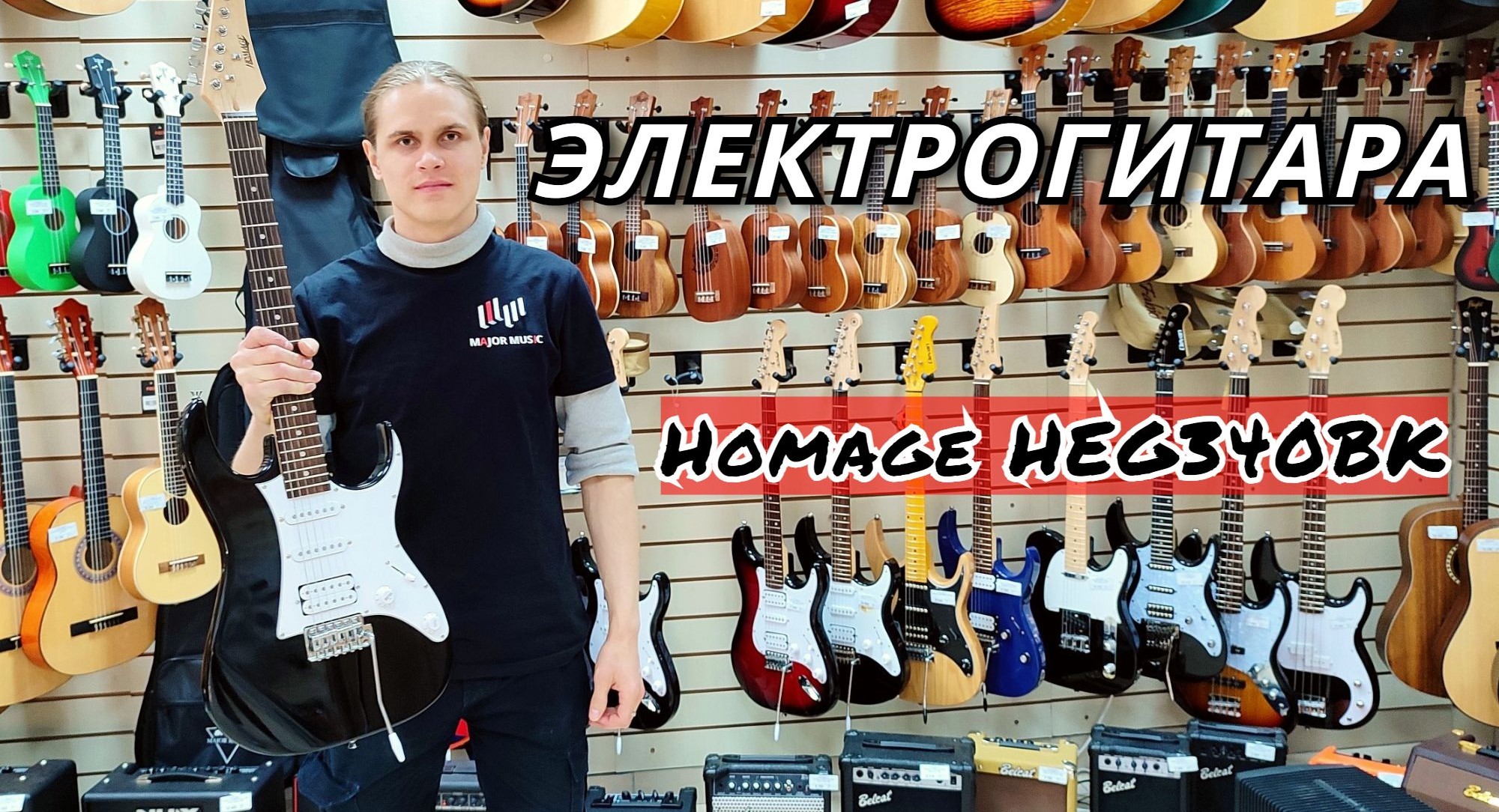 Электрогитара Homage HEG340BK Ibanez ssh | мини обзор от MAJOR MUSIC