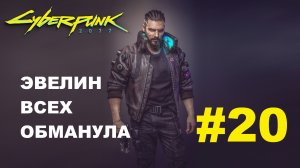 Cyberpunk 2077 | Эвелин всех обманула | Прохождение #20