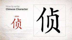 侦 (zhēn) to detect; investigate; scout; spy