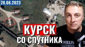 Украинский фронт - ВСУ заявили об ударе по аэродрому в Курске. Удар ТОС по Работино. 28 августа 2023