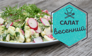 Очень вкусный "Весенний" салат на каждый день и праздничный стол