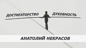 Не уходите в достигаторство! Важность баланса. Анатолий Некрасов психолог, писатель