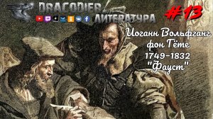 Литература. Выпуск #13 ► Иоганн Вольфганг фон Гёте 'Фауст' 1749-1832г.г.