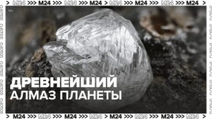 "Актуальный репортаж": древнейший на планете алмаз нашли в Якутии - Москва 24