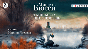 «ТЫ НИКОГДА НЕ ИСЧЕЗНЕШЬ» МИШЕЛЬ БЮССИ | #аудиокнига фрагмент