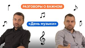 Разговоры о важном. 10 - 11 класс. Урок 2. День музыки