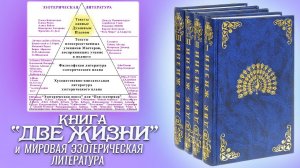 Книга «Две Жизни» и мировая эзотерическая литература