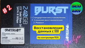 Patriot Burst 240 GB - Восстановление данных по транслятору