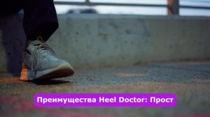 🦶✨ Heel Doctor: Ваш Помощник в Борьбе с Пяточной Шпорой! ✨🦶