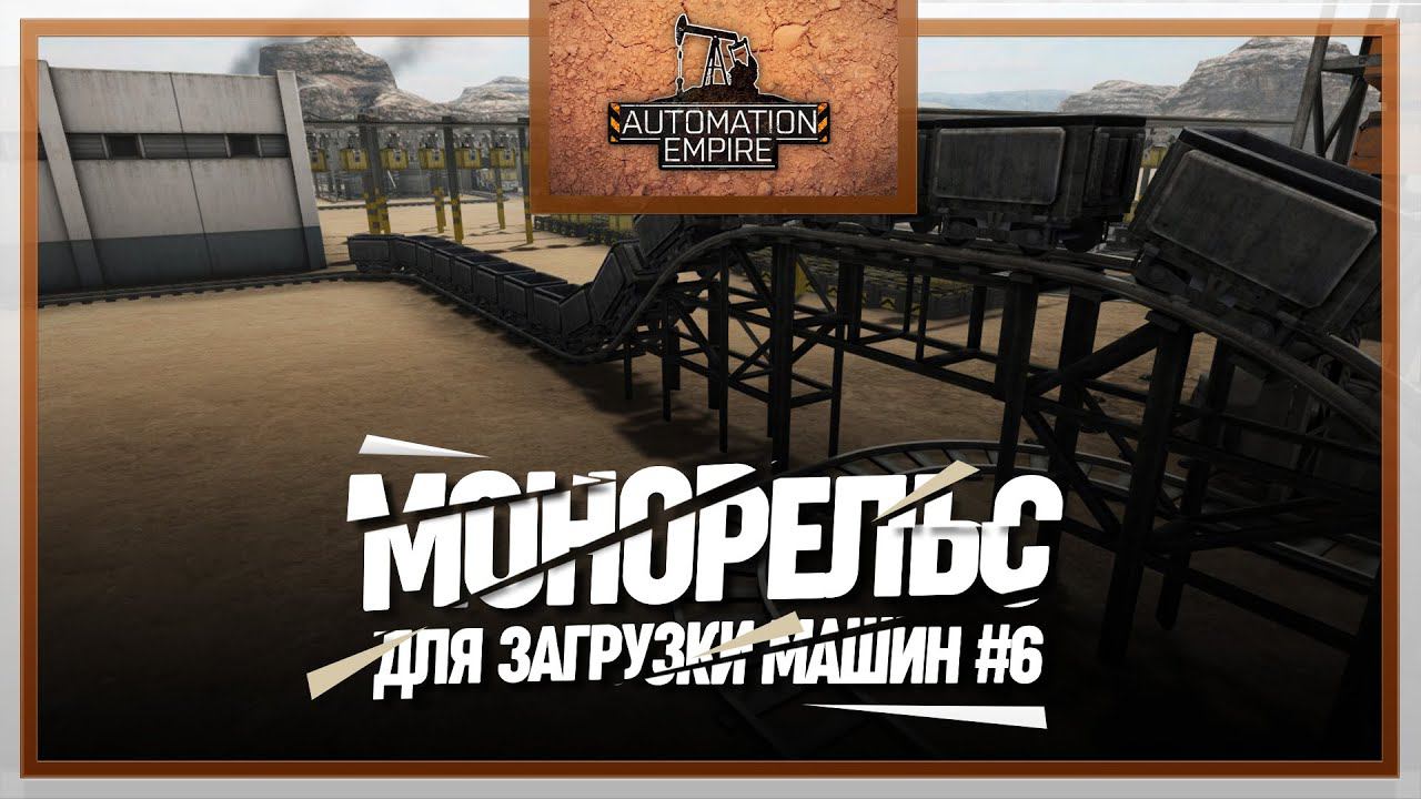 СИСТЕМА ЗАГРУЗКИ ГРУЗОВИКОВ ЧЕРЕЗ МОНОРЕЛЬС  Automation Empire #6