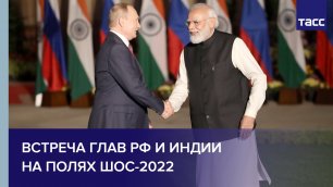 Встреча глав РФ и Индии на полях ШОС-2022