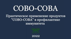 Практическое применение продукции ЭкоКорпорации "Сово-Сова"