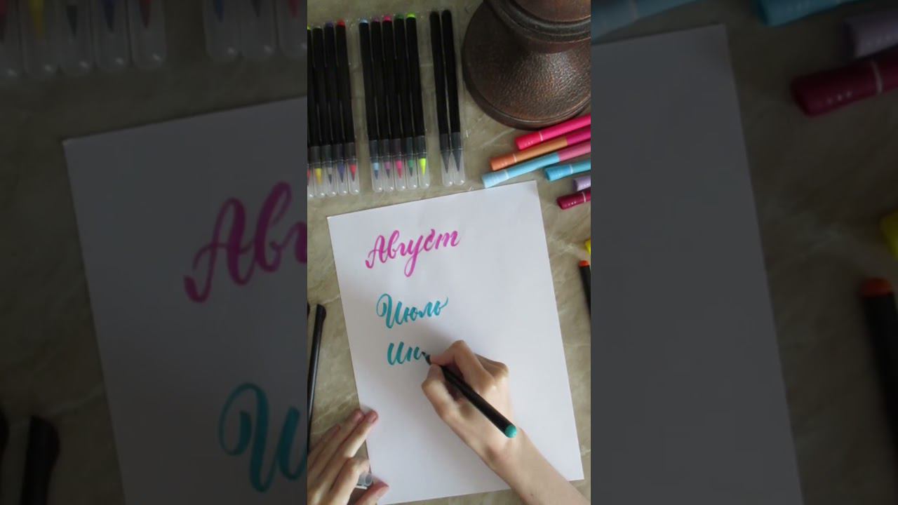 Леттеринг брашпеном "Июль"