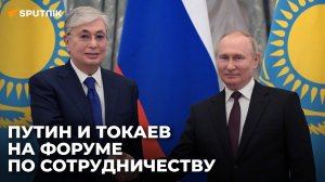 Путин и Токаев принимают участие в форуме по двустороннему сотрудничеству 