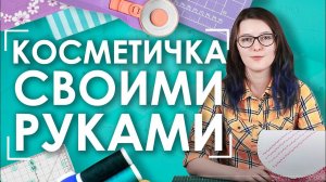 Как сшить косметичку быстро? | Мастер-класс