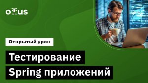 Тестирование Spring приложений. Интеграционные тесты с контекстом.