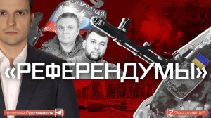 "Референдумы"