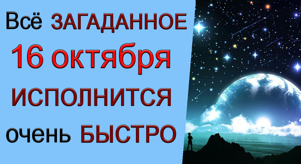 16 октября МОЩНАЯ ЭНЕРГИЯ ЛУНЫ. Всё загаданное ИСПОЛНИТСЯ.*Эзотерика Для Тебя*