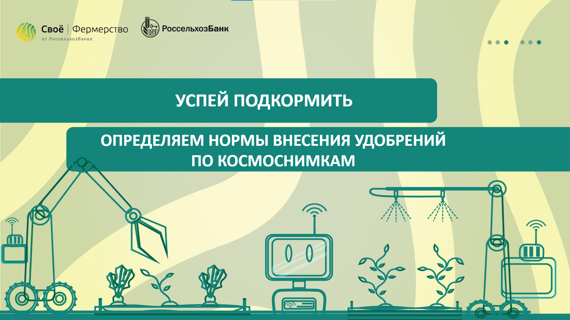 Успей подкормить: определяем нормы внесения удобрений по космоснимкам