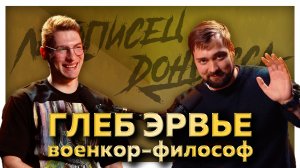 #2 [ИМЕНА ПОБЕДЫ]: ГЕРОИческая летопись. 🎙️Глеб Эрвье🎙️