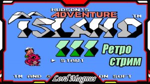 Ретро стрим #1 Hudson Adventure island 3 Прохождение на денди NES. Остров приключений 3