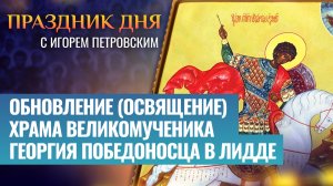 ОБНОВЛЕНИЕ (ОСВЯЩЕНИЕ) ХРАМА ВЕЛИКОМУЧЕНИКА ГЕОРГИЯ ПОБЕДОНОСЦА В ЛИДДЕ / ПРАЗДНИК ДНЯ