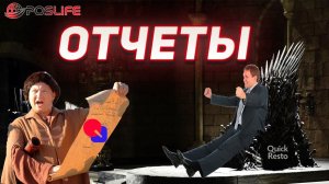 Квик Ресто ОТЧЕТЫ!