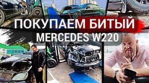 Покупаем БИТЫЙ mercedes W220 под восстановление | Дубль-2