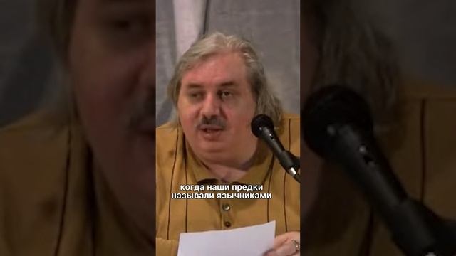 Николай Левашов - Кого наши предки называли язычниками