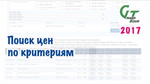 Архив Гран-Тура. 2017 год. Поиск цен по критериям