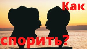 Как спорить?