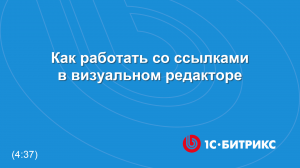 Как работать со ссылками в визуальном редакторе