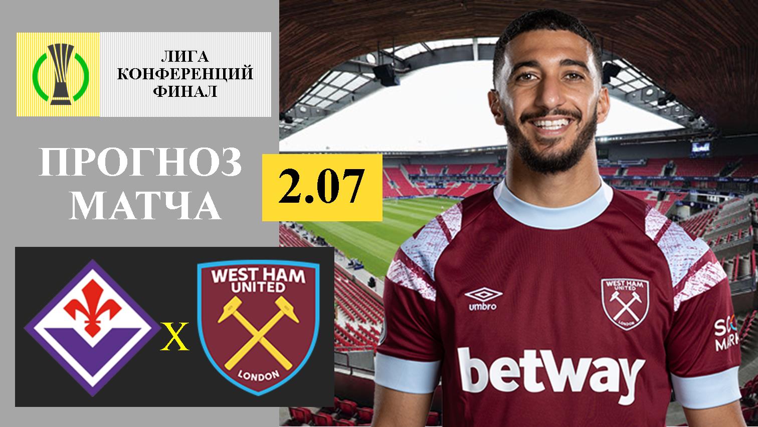 Фиорентина - Вест Хэм прогноз